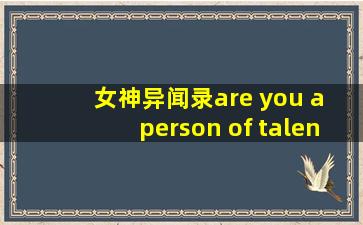 女神异闻录are you a person of talent